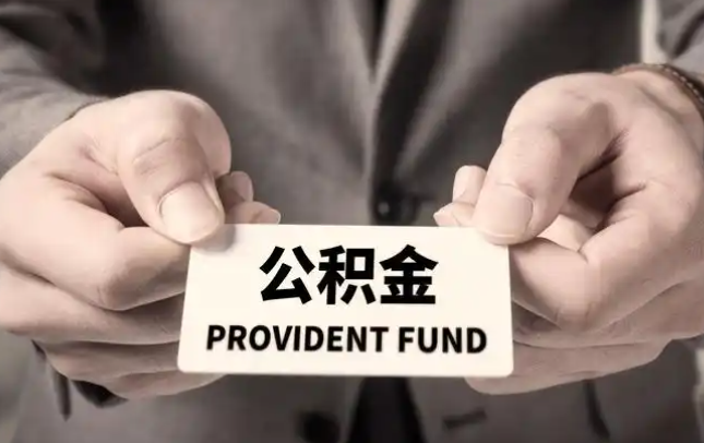 安阳购房公积金提取代办