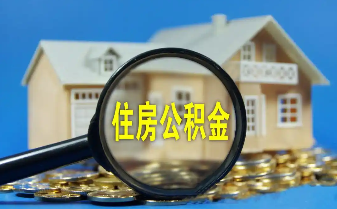 安阳公积金销户提取代办