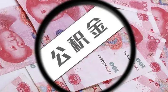 安阳退休公积金提取代办