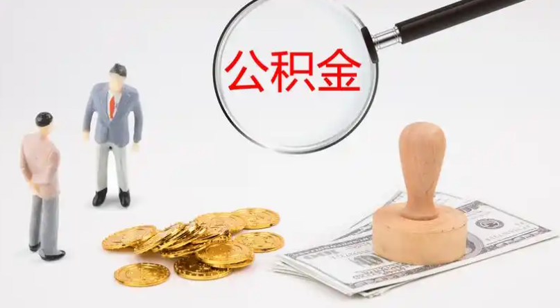 安阳市管公积金提取代办